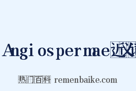 Angiospermae近义词是什么意思的图片